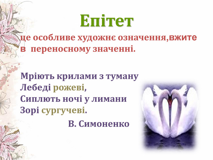 Епітет - Що таке епітет? Види та приклади епітетів