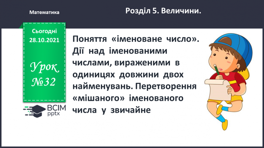 Іменовані числа - Що таке іменовані числа?