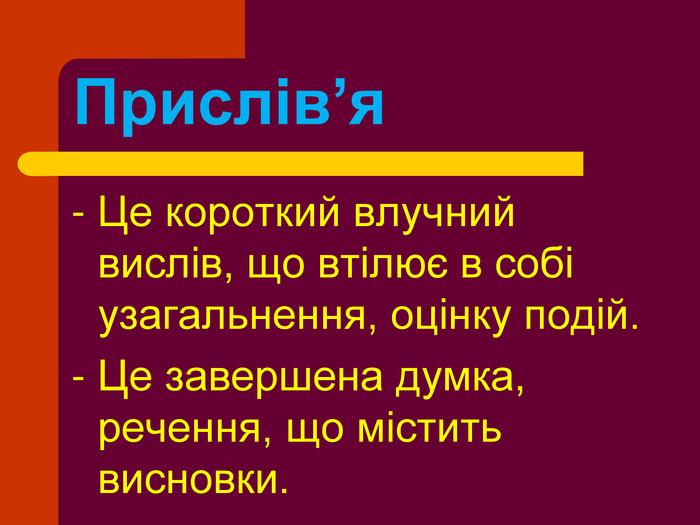 Прислівя та приказки - Які є прислівя та приказки про добро і зло?