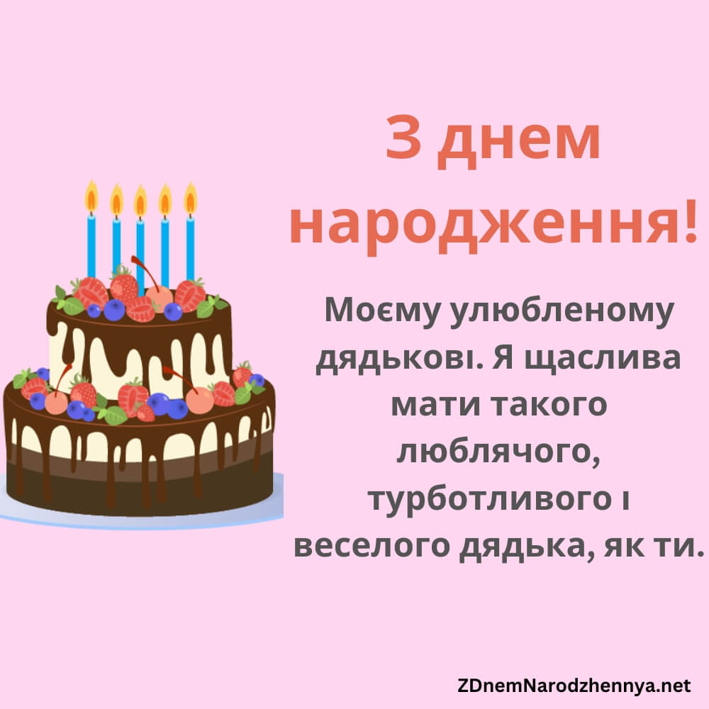 Привітання дядькові - Найкращі привітання дядькові на день народження