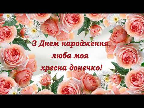 Вітання - Які вітання з днем народження хрещениці?