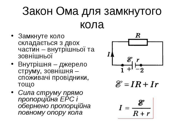 Закон Ома - Що таке закон Ома?